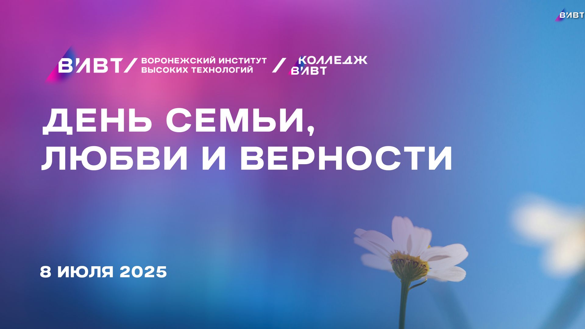 День семьи, любви и верности - день тех, кто создает будущее!