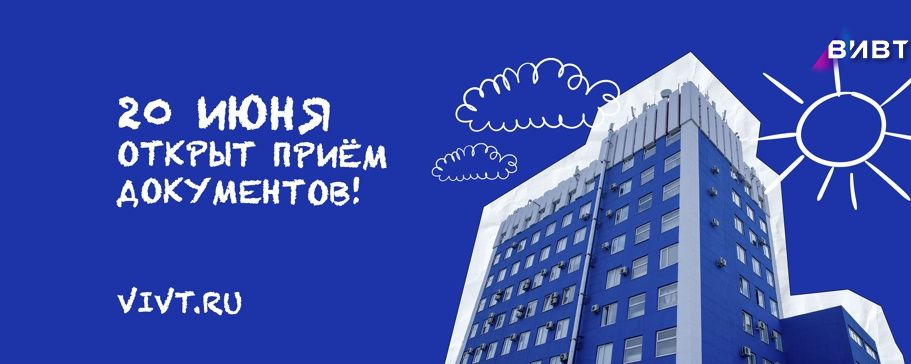 Прием документов в ВИВТ начался! 